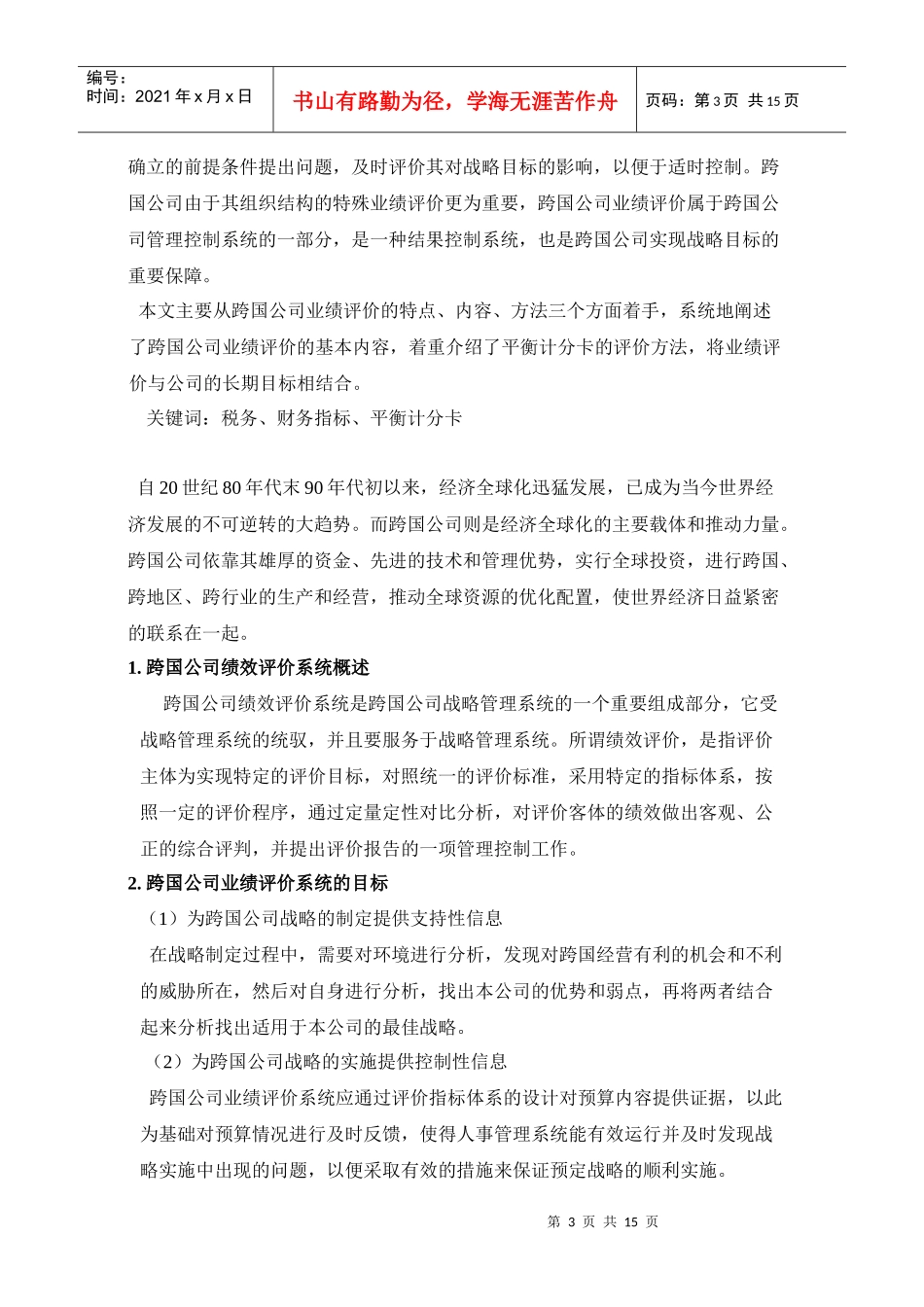 浅议跨国经营企业业绩评价的特点、内容与方法_第3页