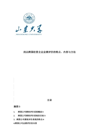 浅议跨国经营企业业绩评价的特点、内容与方法