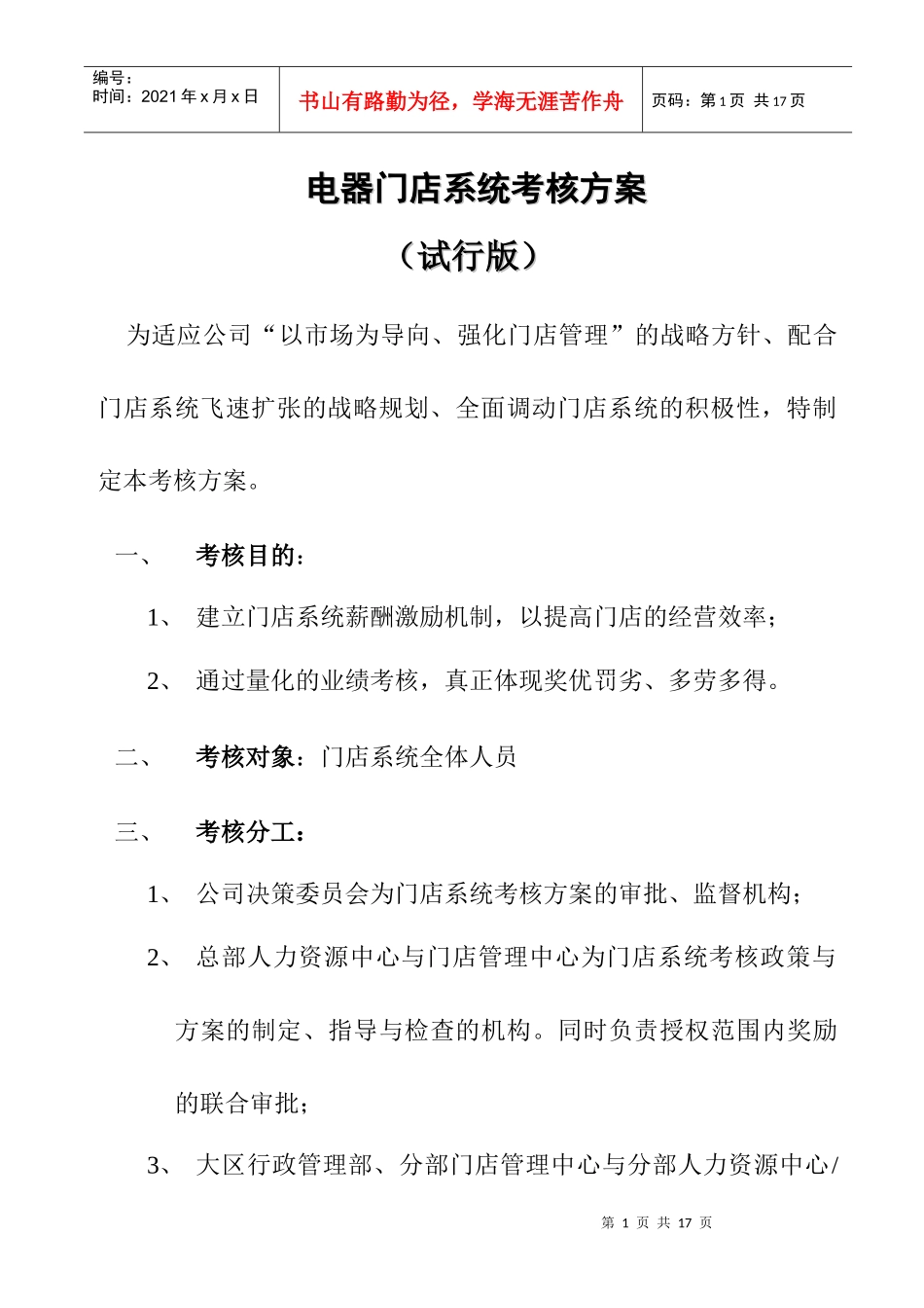 某电器门店系统考核办法_第1页