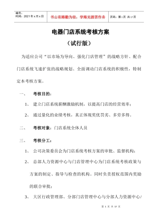 某电器门店系统考核办法