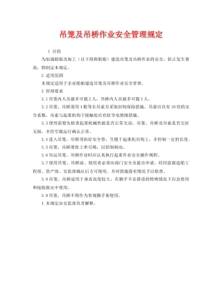 《安全管理制度》之吊笼及吊桥作业安全管理规定 