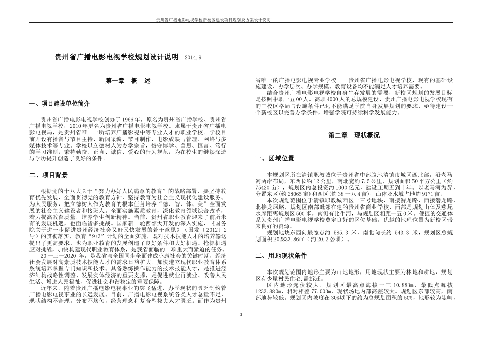 某省广播电影电视学校规划设计说明_第1页