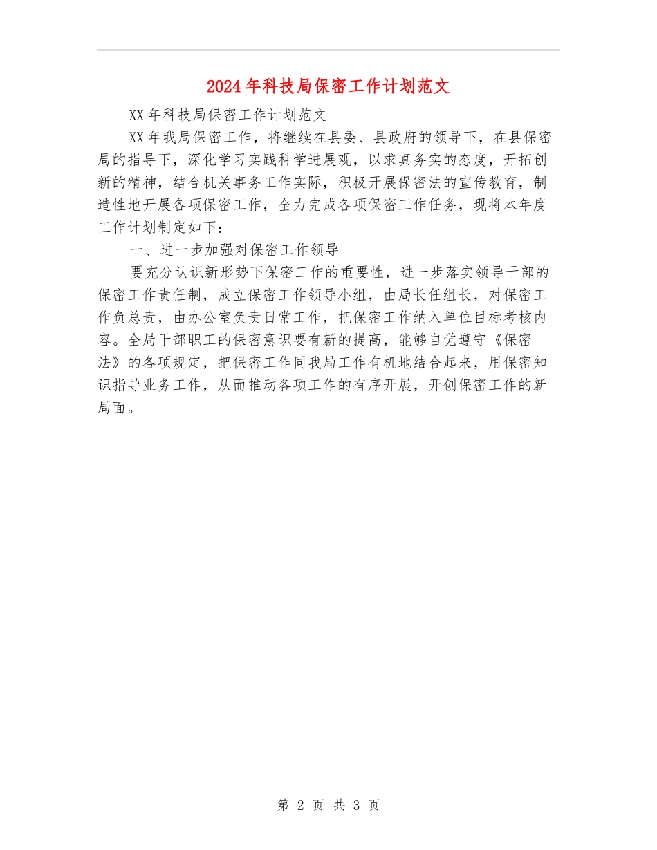 2024年科技局保密工作计划范文_第2页