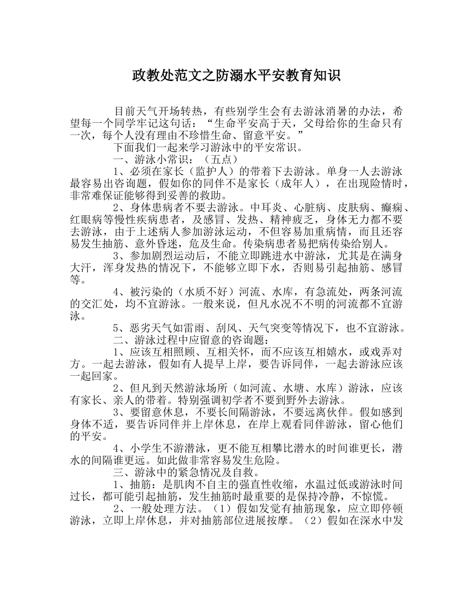 政教处范文防溺水安全教育知识 _第1页