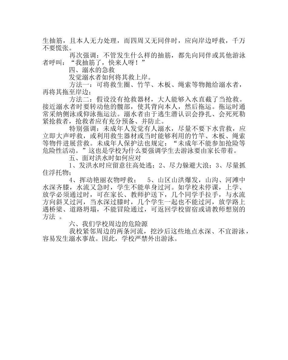 政教处范文防溺水安全教育知识 _第2页