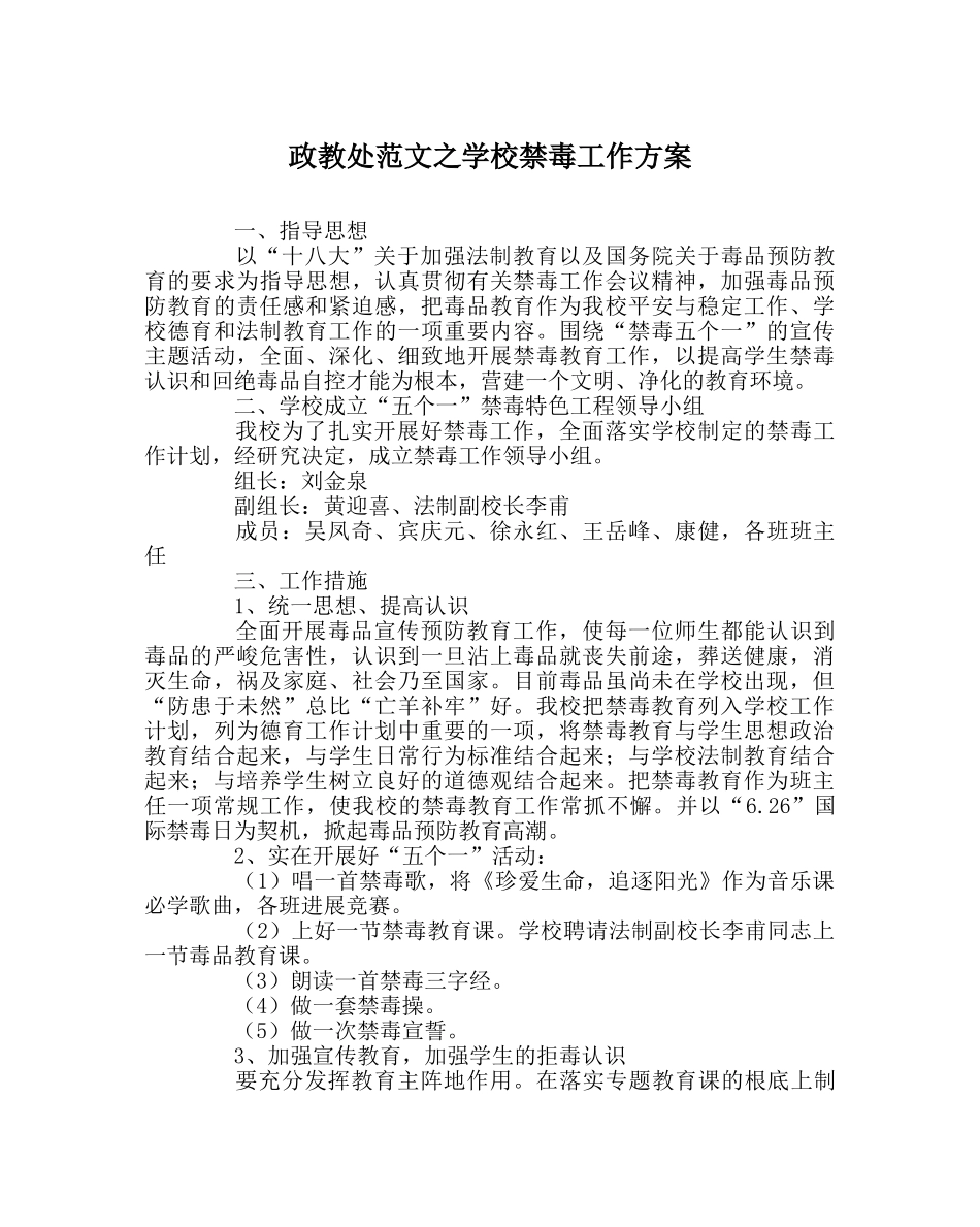 政教处范文学校禁毒工作方案 _第1页