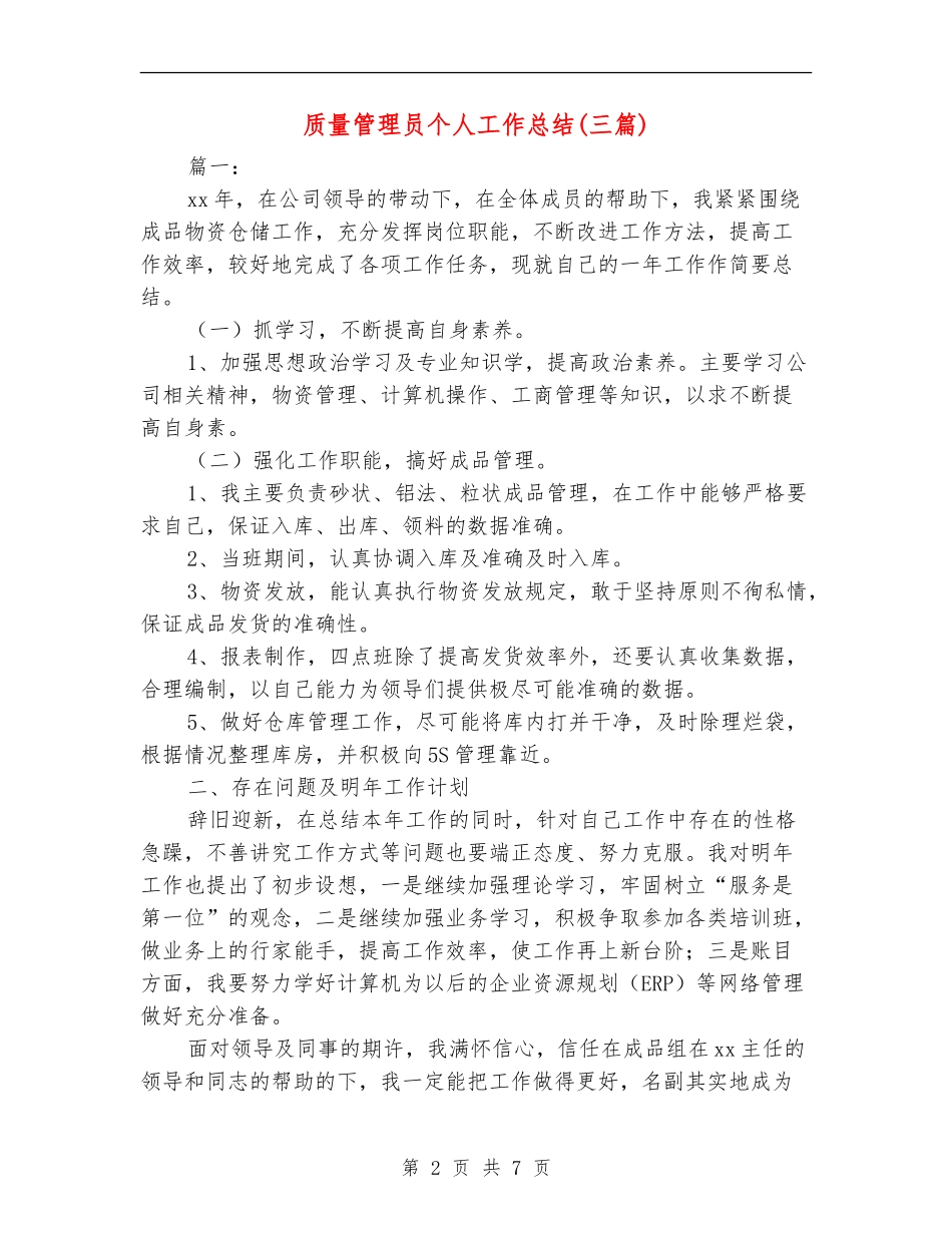 质量管理员个人工作总结_第2页