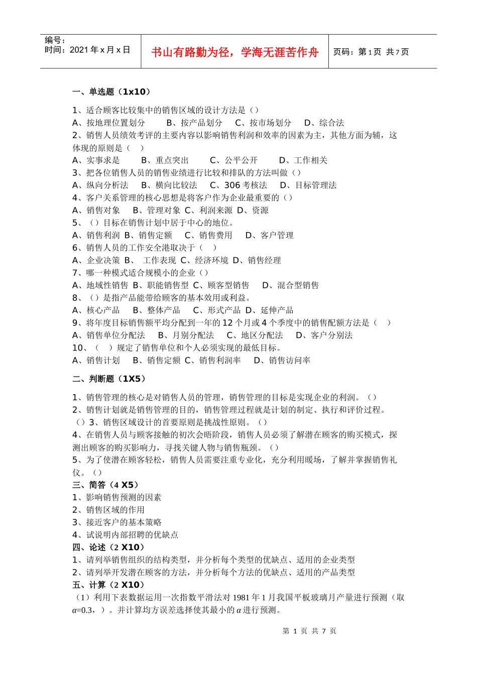 销售管理模拟试题7_第1页