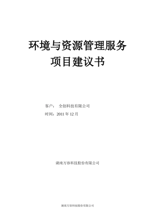 环境与资源管理服务项目建议书