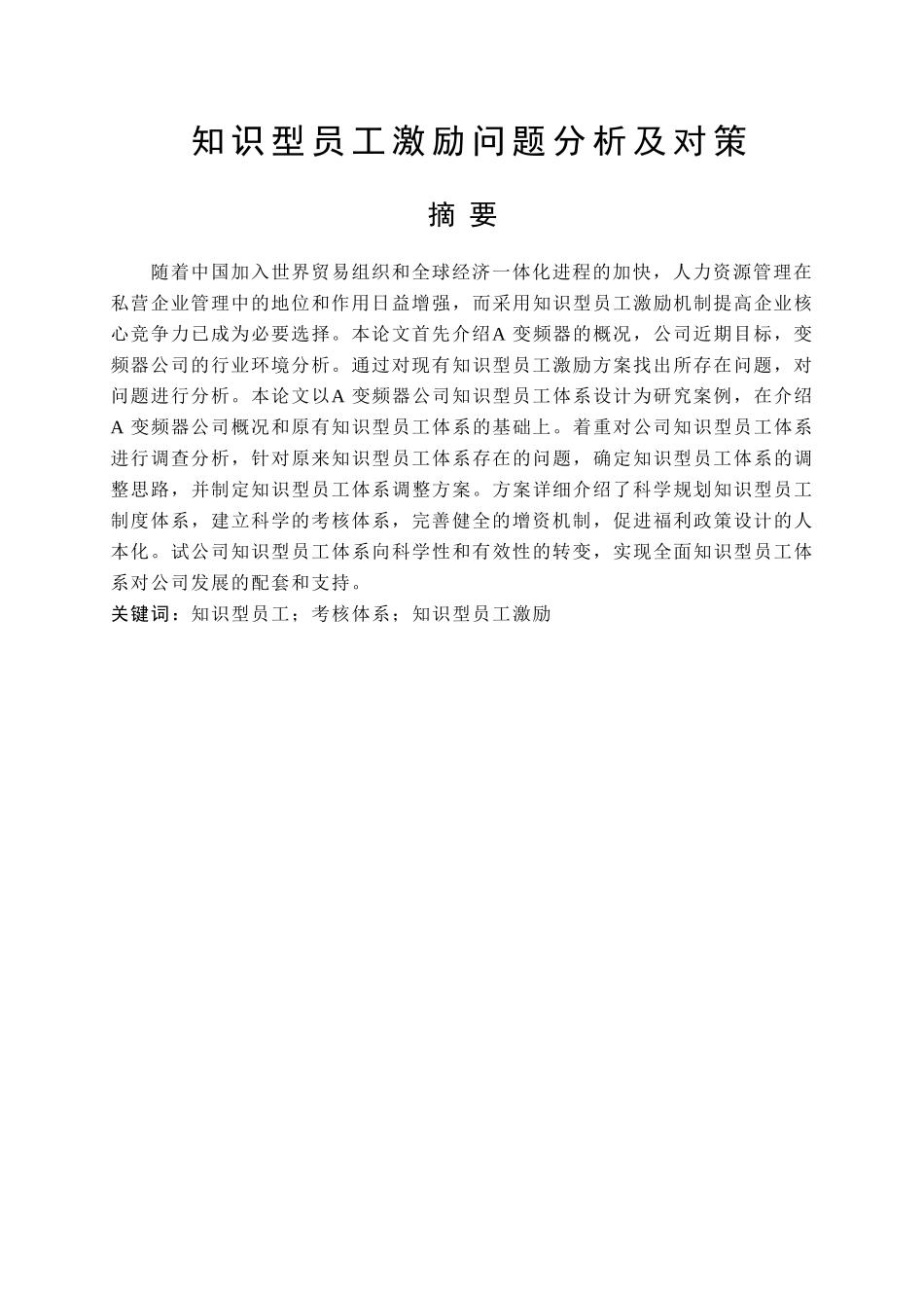 知识型员工激励问题分析及对策1 _第1页