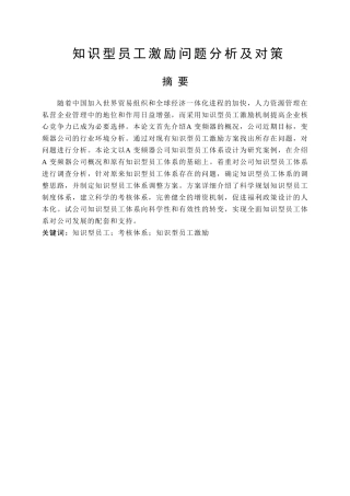 知识型员工激励问题分析及对策1 