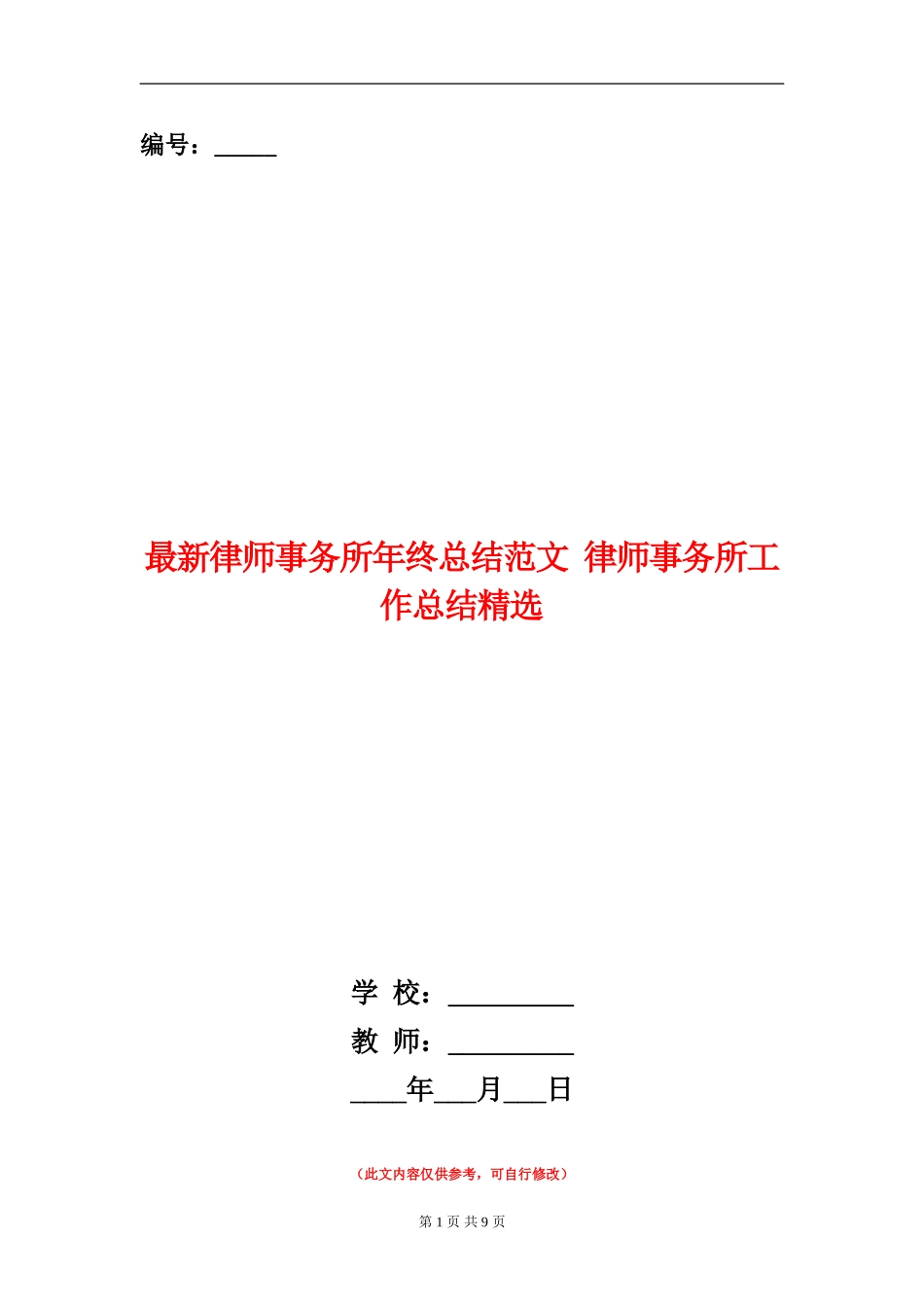 最新律师事务所年终总结范文_第1页