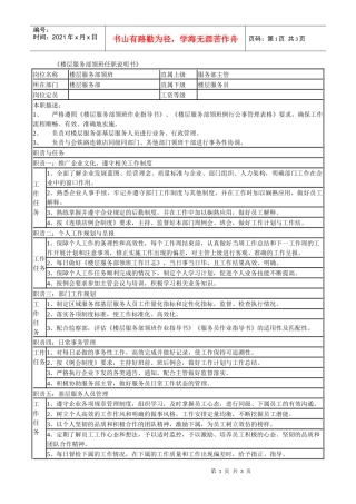 某连锁餐饮企业楼层服务部领班职务说明书