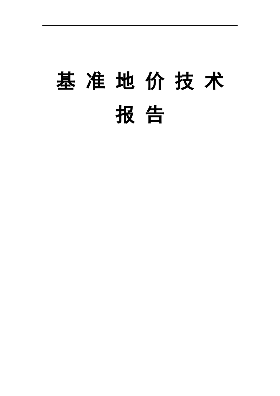 某县城基准地价技术报告_第1页