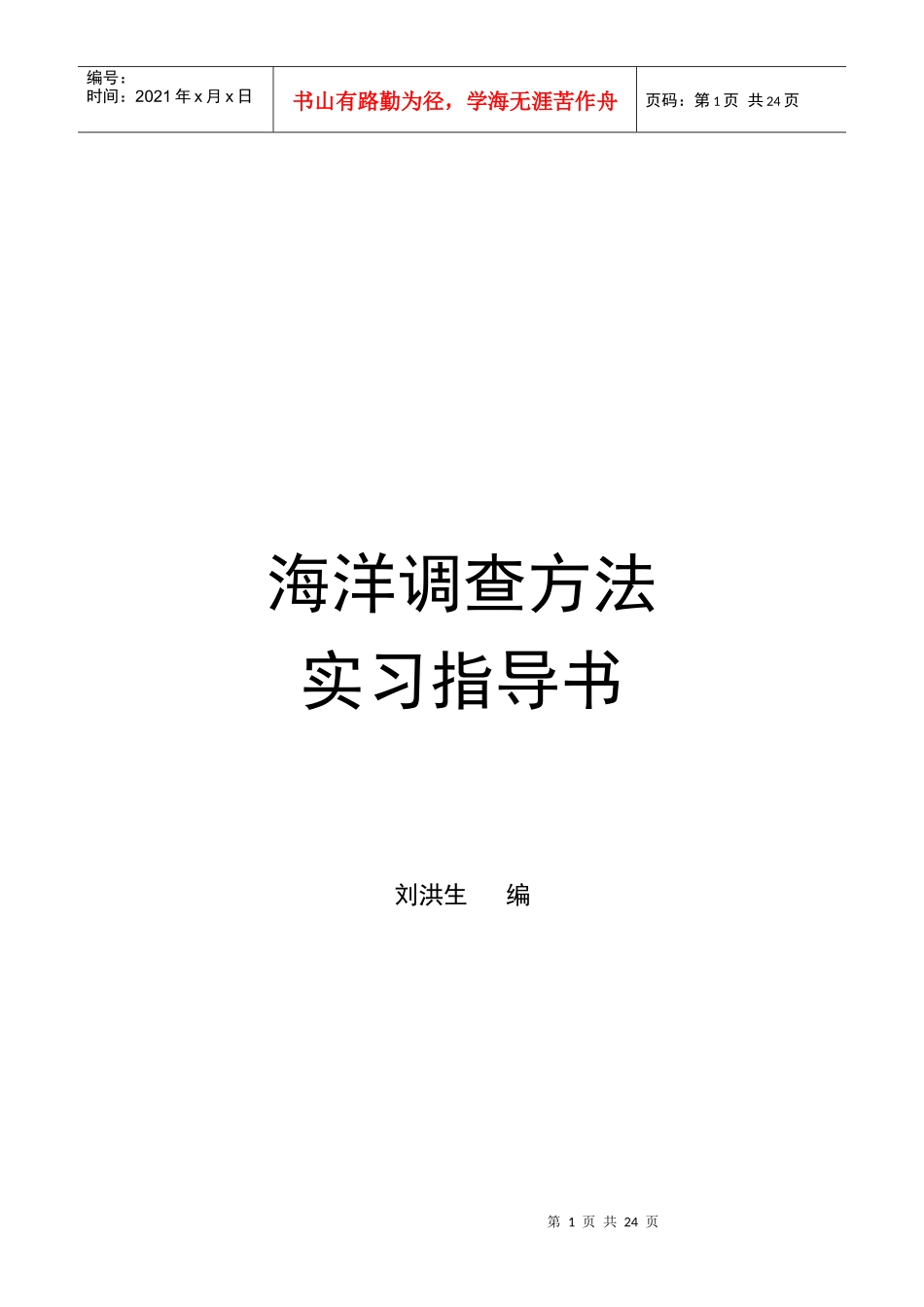 海上调查实践的意义与目的_第1页
