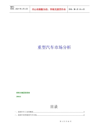 我国重型汽车市场分析报告(1)(1)