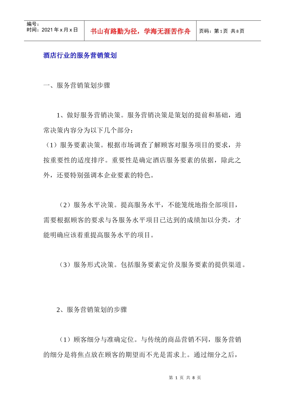 酒店行业的服务营销策划概论_第1页