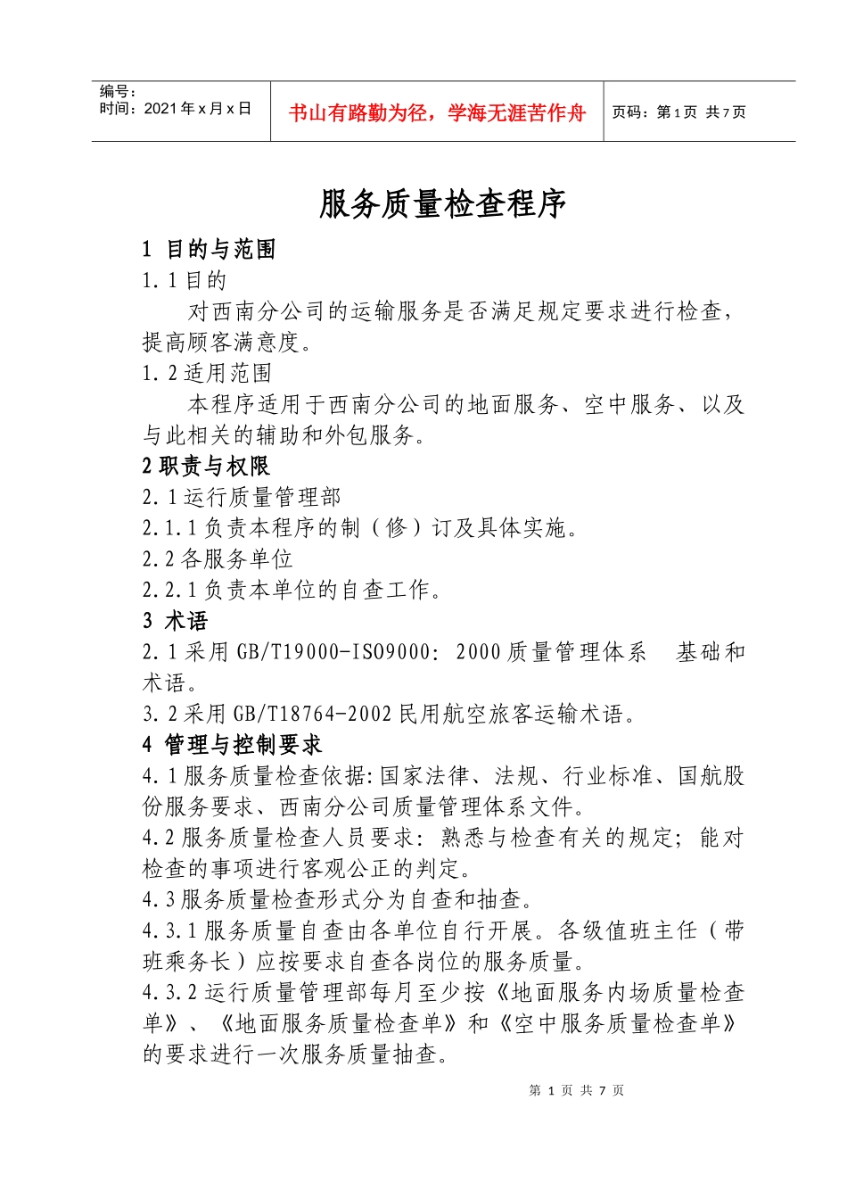 服务质量检查程序_第1页