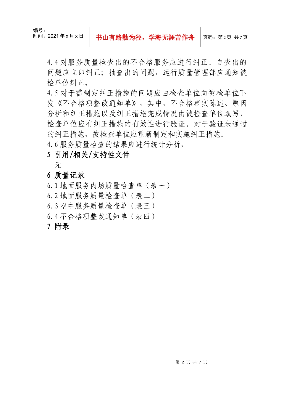 服务质量检查程序_第2页