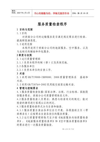 服务质量检查程序