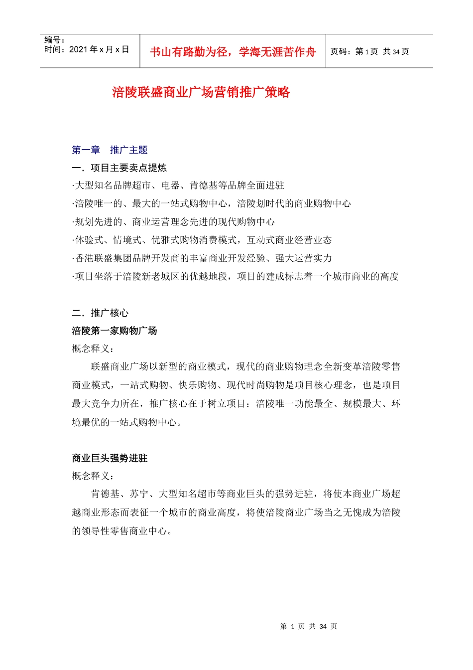 涪陵联盛商业广场营销推广策略_第1页