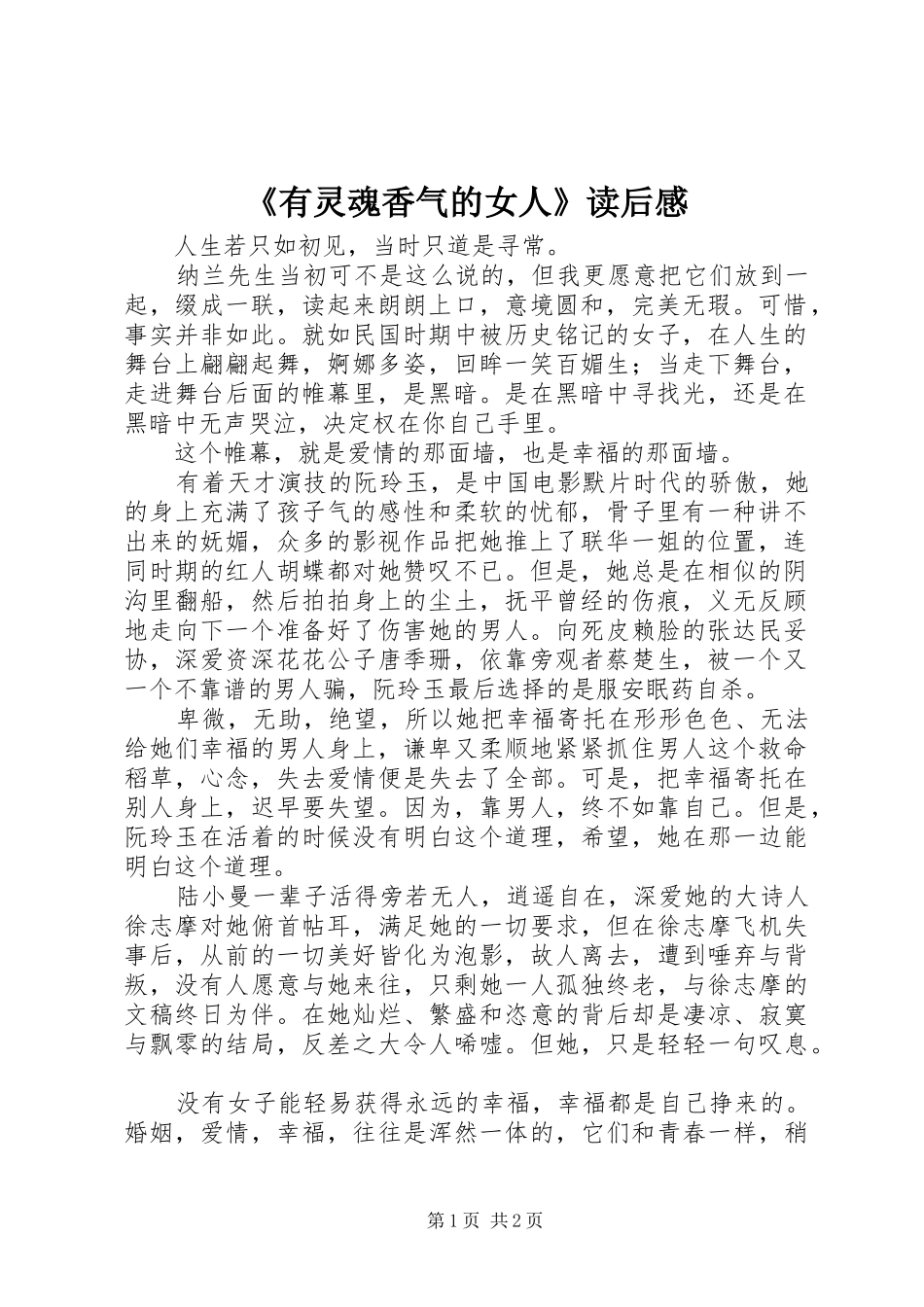 《有灵魂香气的女人》读后感_第1页