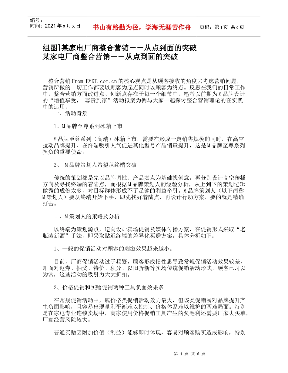 组图]某家电厂商整合营销－－从点到面的突破_第1页