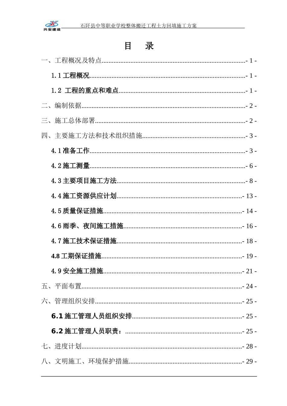 阡县中等职业学校整体搬迁工程土方回填施工方案一_第1页