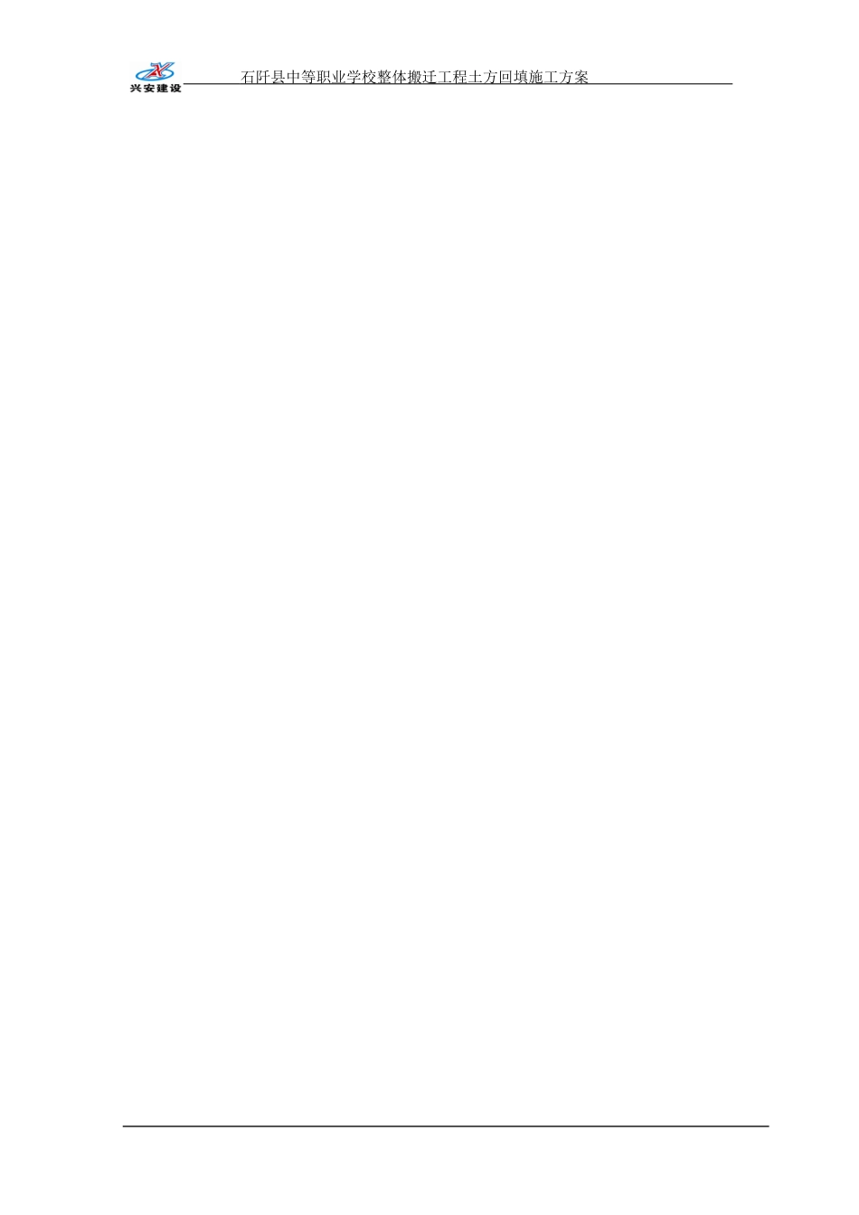 阡县中等职业学校整体搬迁工程土方回填施工方案一_第2页