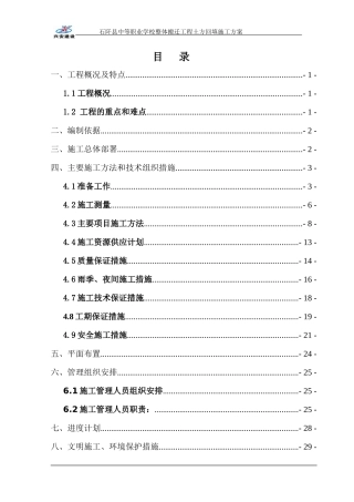 阡县中等职业学校整体搬迁工程土方回填施工方案一