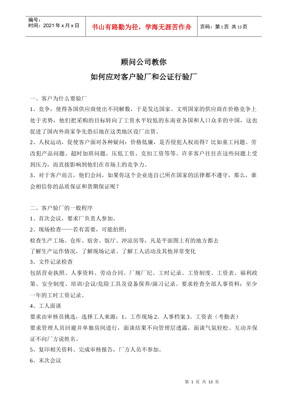顾问公司教你如何应对客户验厂和公证行验厂_第1页