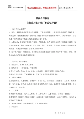 顾问公司教你如何应对客户验厂和公证行验厂