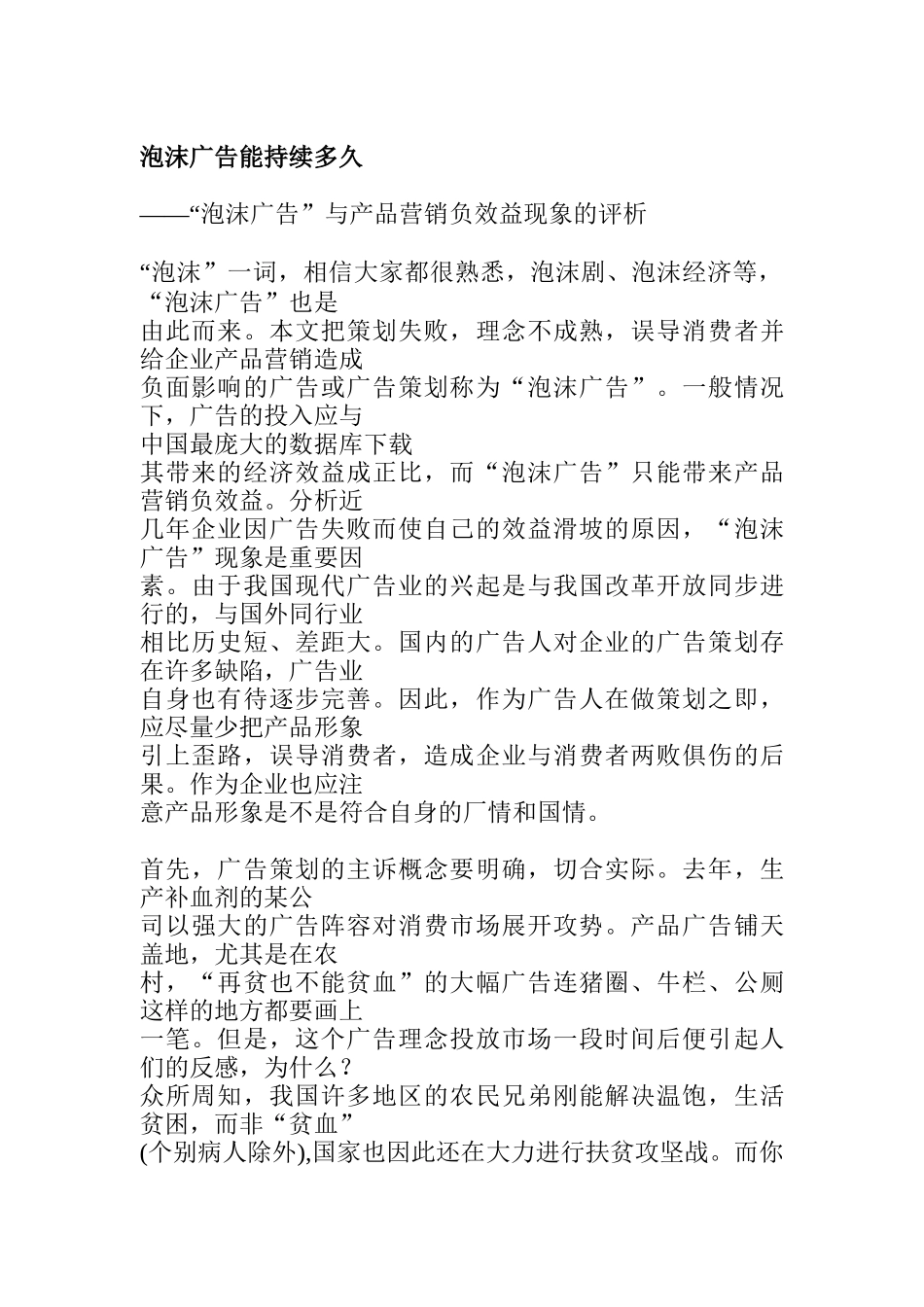 泡沫广告能持续多久_第1页