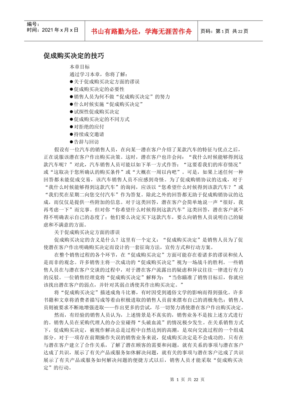 推销促成购买决定的技巧_第1页