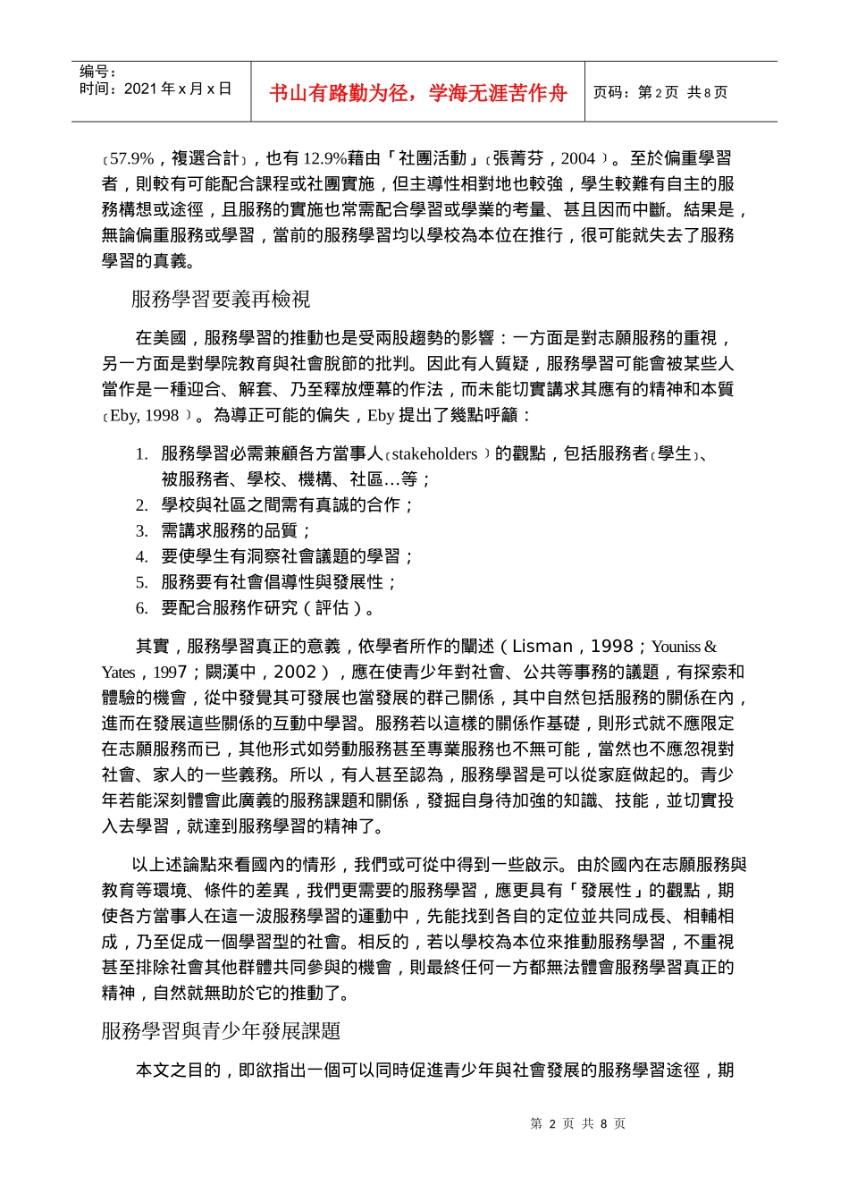 青少年跨龄服务学习刍议_第2页