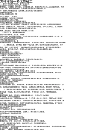 怎样做一名优秀员工 