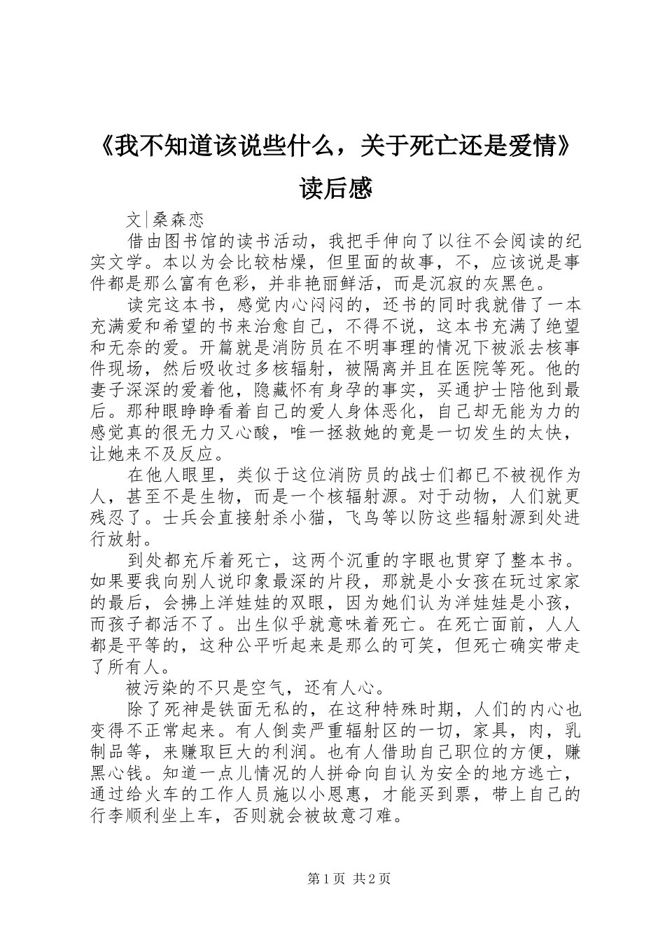 《我不知道该说些什么，关于死亡还是爱情》读后感_第1页
