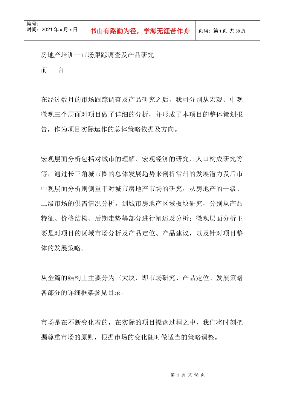 房地产培训--市场跟踪调查及产品研究（DOC 56页）_第1页