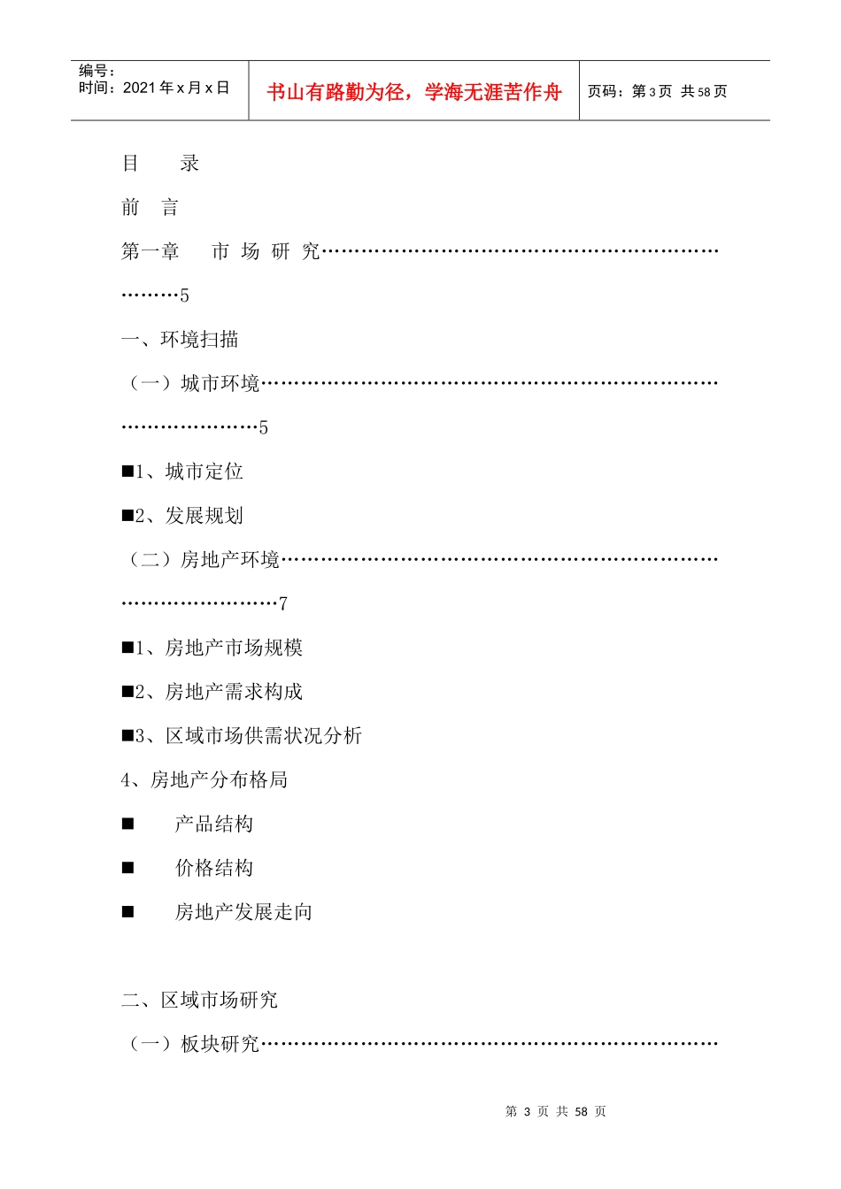 房地产培训--市场跟踪调查及产品研究（DOC 56页）_第3页