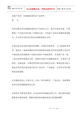 房地产培训--市场跟踪调查及产品研究（DOC 56页）