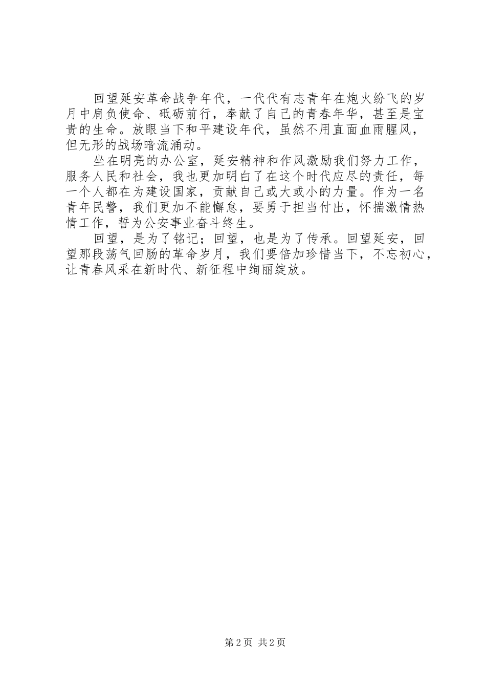 《回望延安》观后感：铭记与传承_第2页