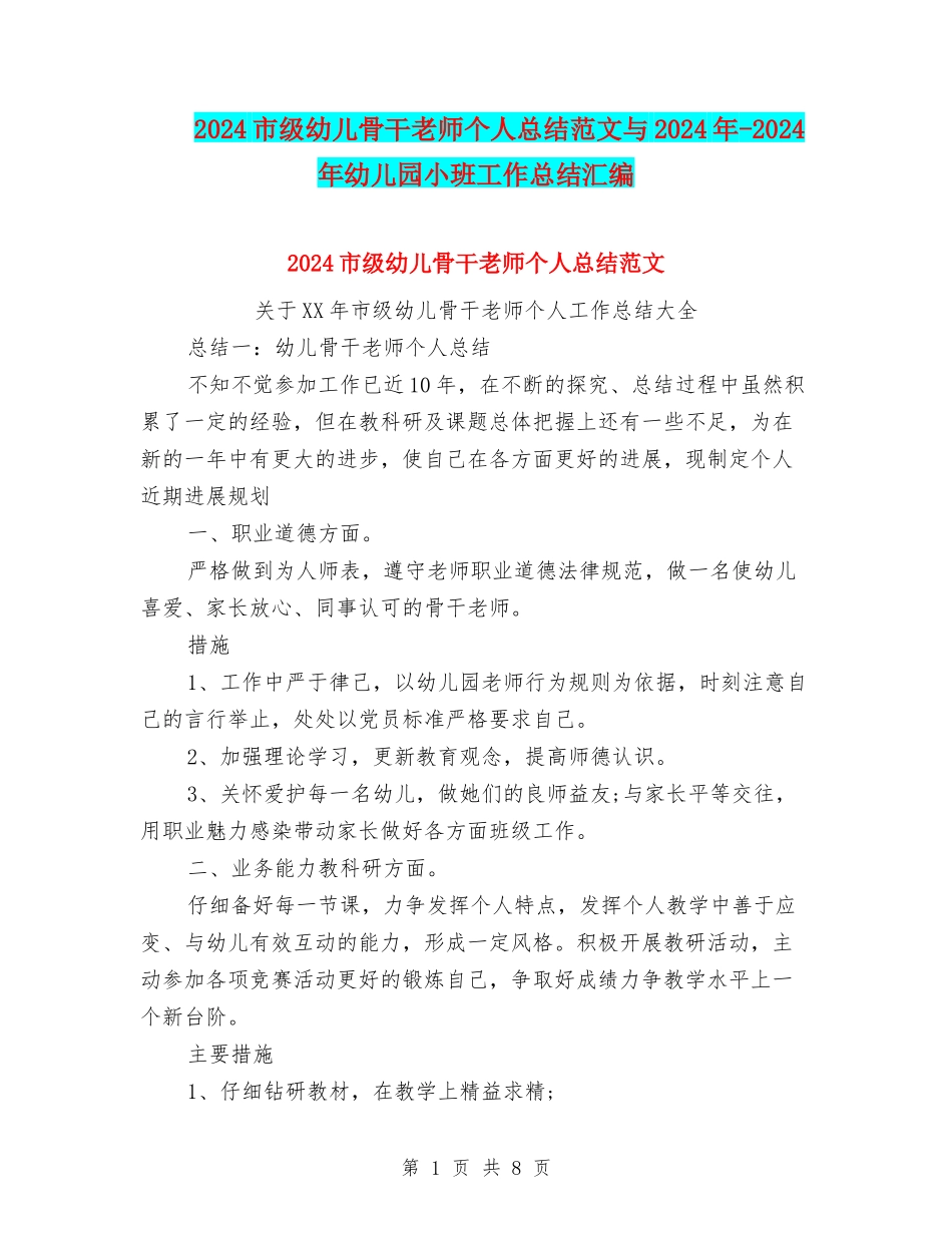 2024市级幼儿骨干教师个人总结范文与2024年-2024年幼儿园小班工作总结汇编_第1页