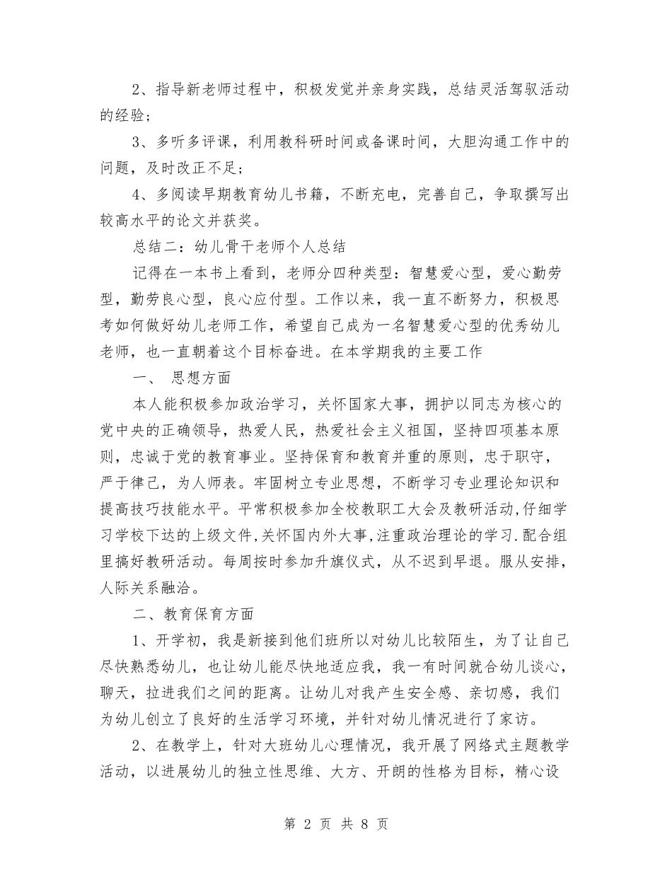 2024市级幼儿骨干教师个人总结范文与2024年-2024年幼儿园小班工作总结汇编_第2页