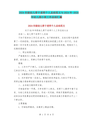 2024市级幼儿骨干教师个人总结范文与2024年-2024年幼儿园小班工作总结汇编