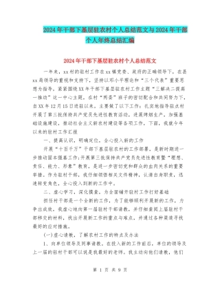 2024年干部下基层驻农村个人总结范文与2024年干部个人年终总结汇编