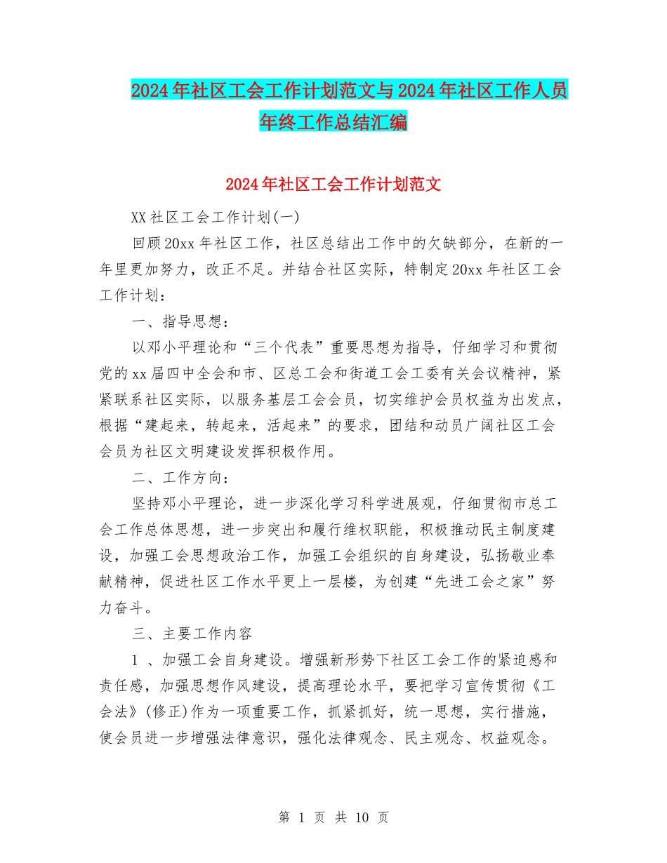 2024年社区工会工作计划范文与2024年社区工作人员年终工作总结汇编_第1页