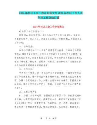 2024年社区工会工作计划范文与2024年社区工作人员年终工作总结汇编