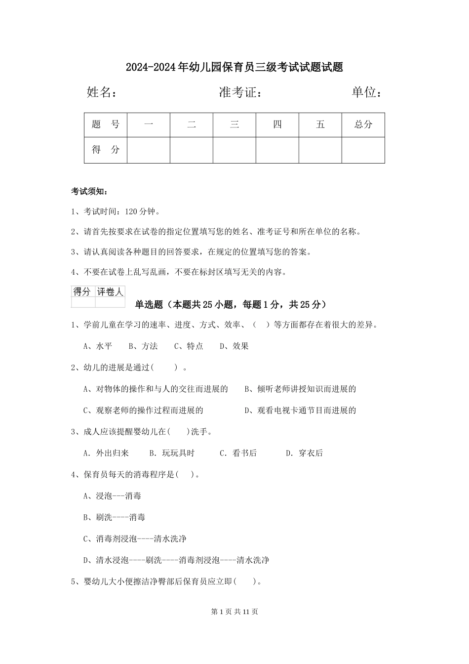 2024-2024年幼儿园保育员三级考试试题试题_第1页