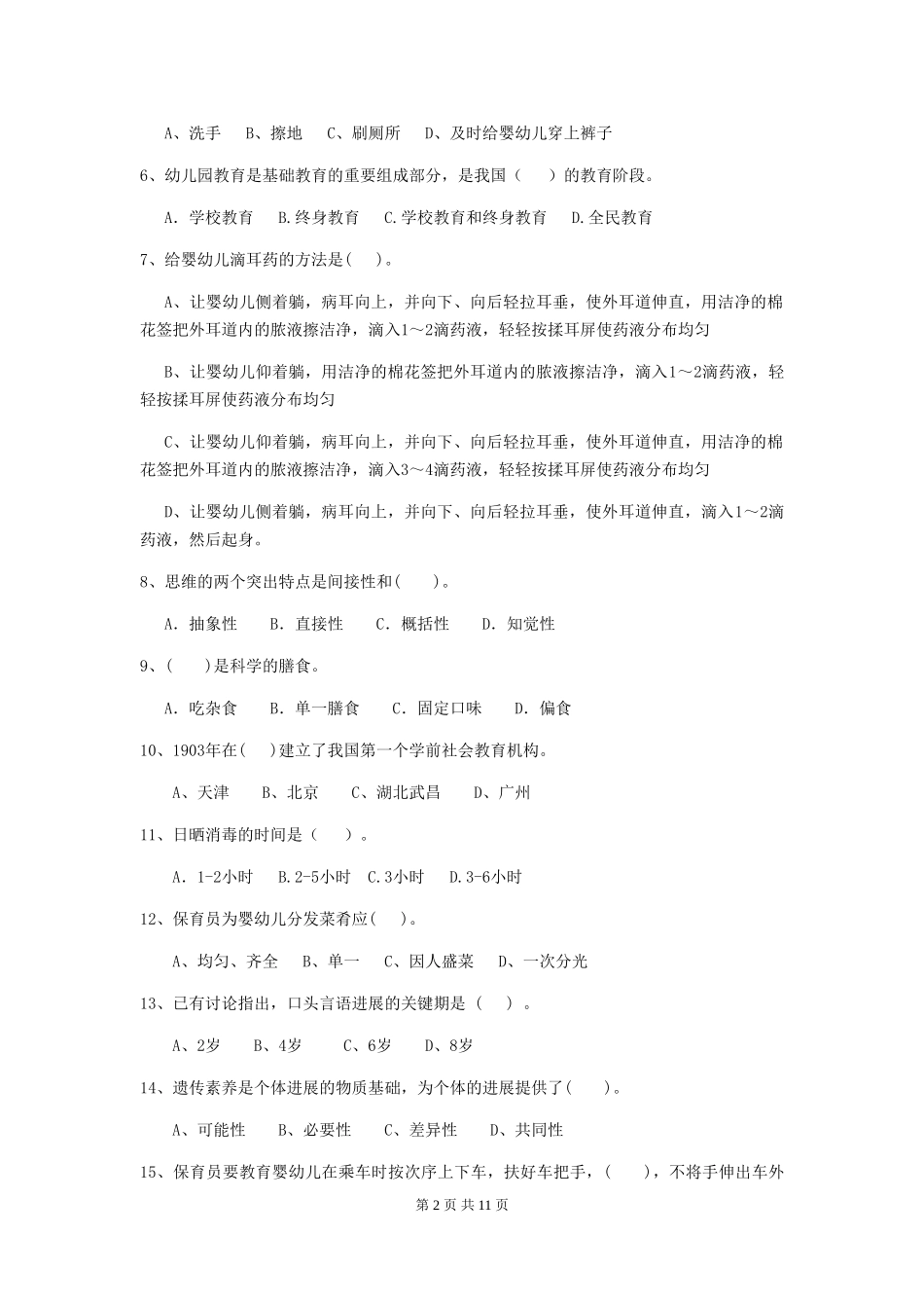 2024-2024年幼儿园保育员三级考试试题试题_第2页