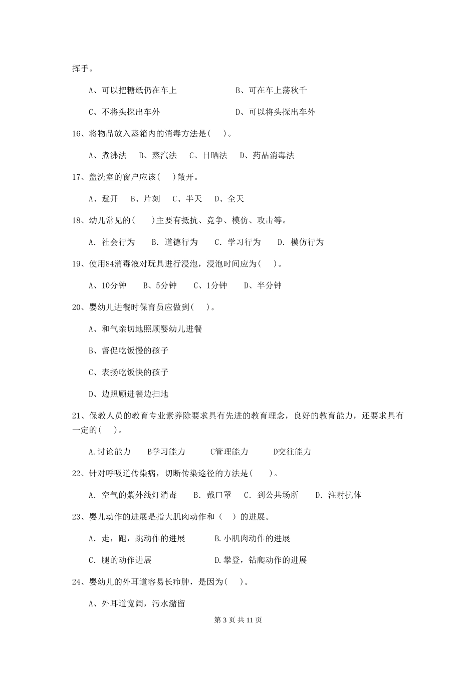 2024-2024年幼儿园保育员三级考试试题试题_第3页